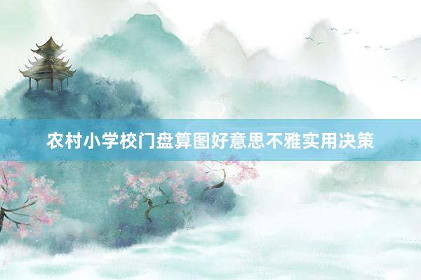 农村小学校门盘算图好意思不雅实用决策